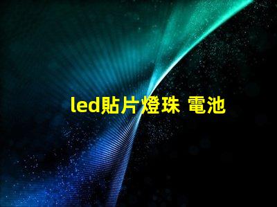 led貼片燈珠 電池